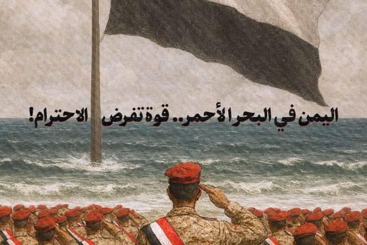 اليمن في البحر الأحمر .. قوة تفرض الاحترام!