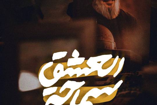 سماحة العشق