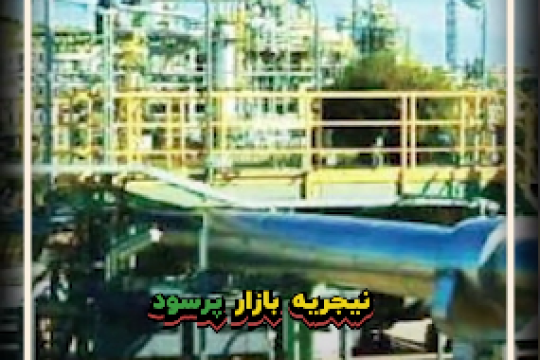 چرا نیجریه؟