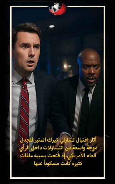 مصیرة واحدة مع تشارلي كيرك؟