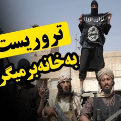 تروریست ها به خانه برمیگردند!