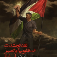 لقد تجسّدت المظلومية والصبر في غزة