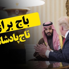 باج برای تاج پادشاهی!