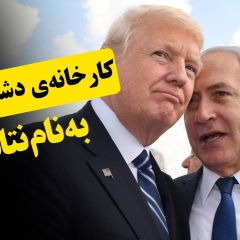 کارخانه‌ی دشمن سازی به نام نتایاهو!