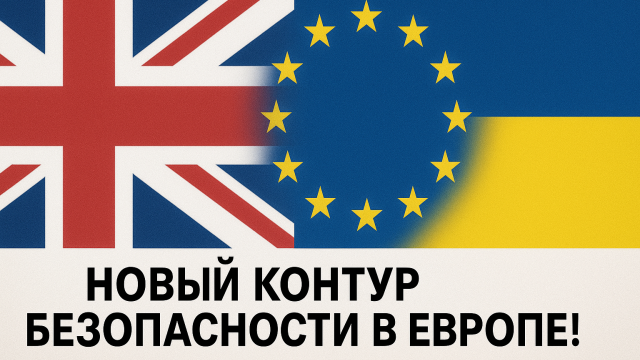 Новый контур безопасности в Европе!