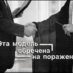 Эта модель обречена на поражение