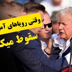 وقتی رویاهای آمریکایی سقوط میکنند