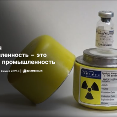 Атомная промышленность – это базовая промышленность