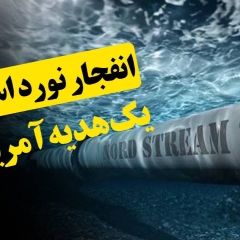 انفجار نورد استریم، یک هدیه آمریکایی؟