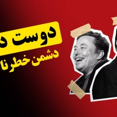 دوست دیروز، دشمن خطرناک امروز