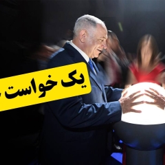 یک خواست جمعی