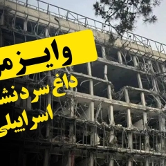 وایزمن، داغ سرد نشدنی اسراییلی ها