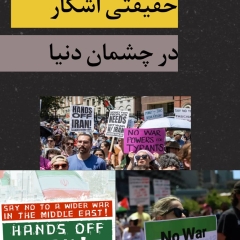 حقیقتی آشکار در چشمان دنیا !