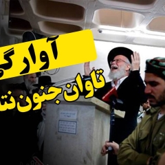 آوارگی، تاوان جنون نتایاهو!