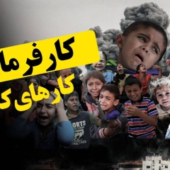 کارفرمای کارهای کثیف!