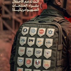 انت تدعم الاحتلال بشراء المنتجات الصهيوأمريكية