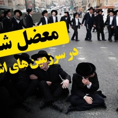 معضل شغل در سرزمین های اشغالی