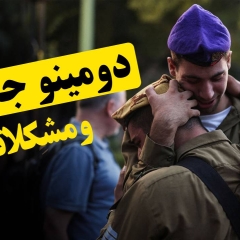 دومینو جنگ و مشکلاتش!