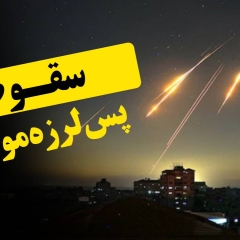 سقوط، پس لرزه موشکها