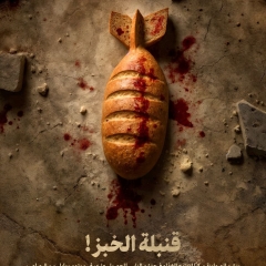 قنبلة الخبز!