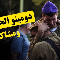 دومينو الحرب ومشاكلها