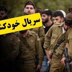 سریال خودکشی ها!