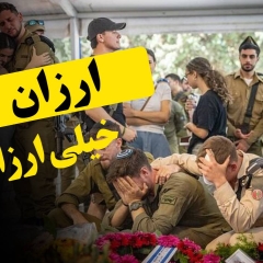 ارزان،خیلی ارزان!