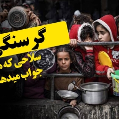 گرسنگی، سلاحی که همیشه جواب میدهد!