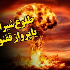 طلوع شیران یا پرواز ققنوس ها!