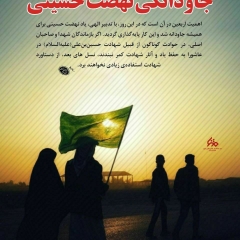 جاودانگی نهضت حسینی