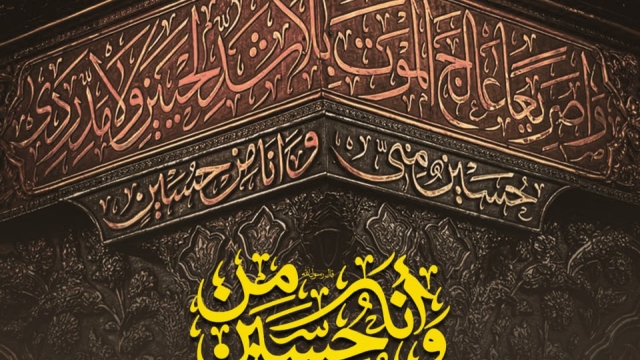 حسین منی و انا من حسین