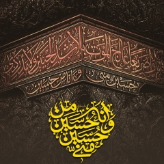 حسین منی و انا من حسین