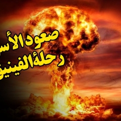 صعود الأسود أم رحلة الفينيق؟