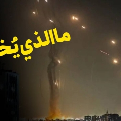 ما الذي يُخفى؟