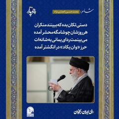 دستی تکان بده که ببینند منکران/ هر روزشان چو شامگه محشر