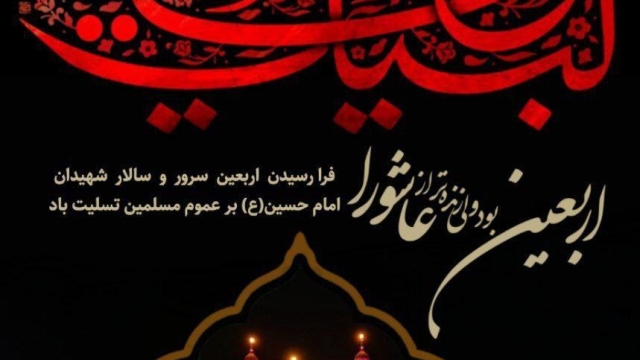 اربعین بود ولی زنده‌تر از عاشورا