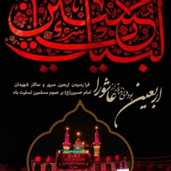 اربعین بود ولی زنده‌تر از عاشورا