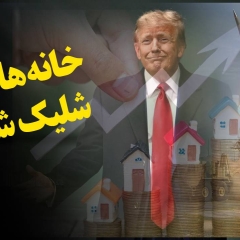 خانه های شلیک شده!