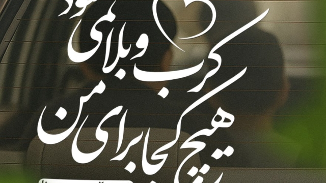 هیچ کجا برای من کرب و بلا نمی‌شود