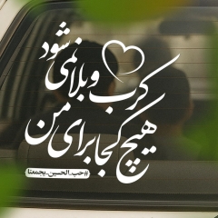 هیچ کجا برای من کرب و بلا نمی‌شود