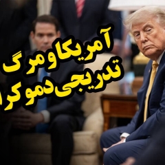آمریکا و مرگ تدریجی دموکراسی!