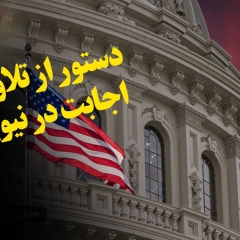 دستور از تلاویو، اجابت در نیویورک!