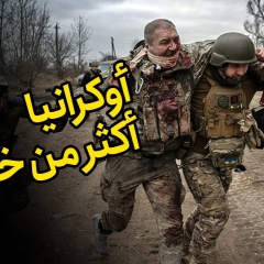 أوكرانيا، أكثر من خاسرة