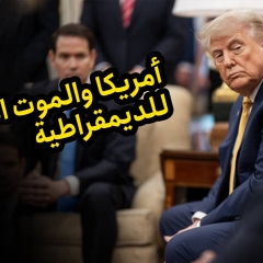 أمريكا والموت البطيء للديمقراطية