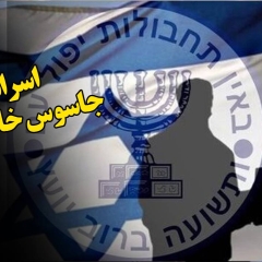اسرائیل، جاسوس خانه ایران!