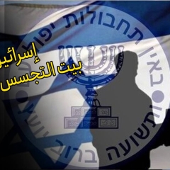 إسرائيل، بيت التجسس الإيراني