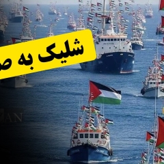 شلیک به صلح!