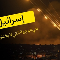 إسرائيل هي الوجهة التي لا يختارها أحد