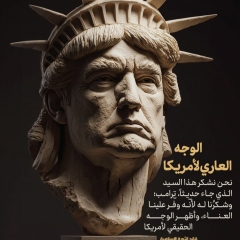 الوجه العاري لأمريكا