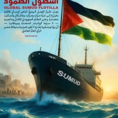 أسطول الصمود